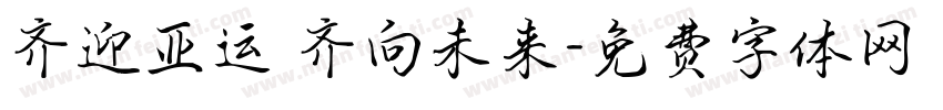 齐迎亚运 齐向未来字体转换